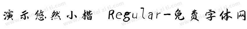 演示悠然小楷 Regular字体转换